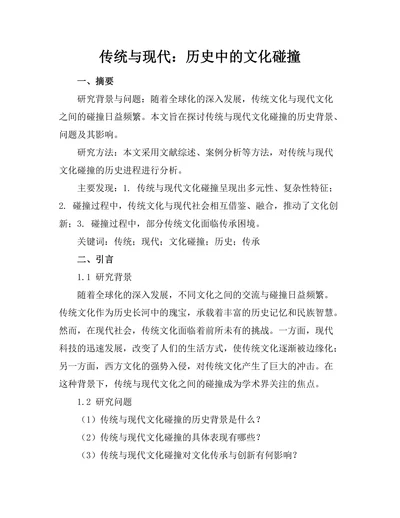 传统与现代：历史中的文化碰撞