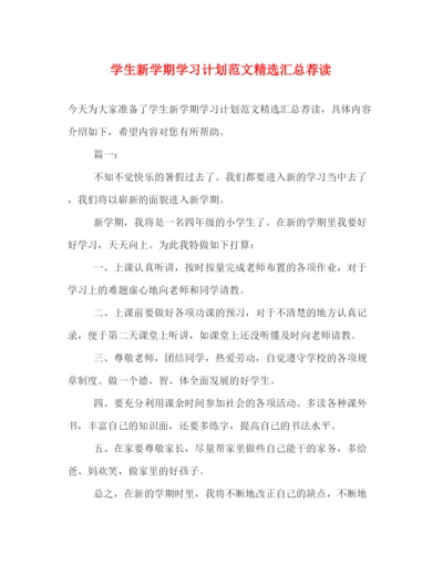 精编之学生新学期学习计划范文精选汇总荐读.docx