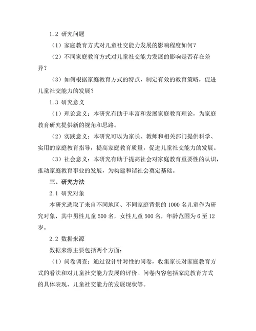 家庭教育方式与儿童社交能力发展的关系