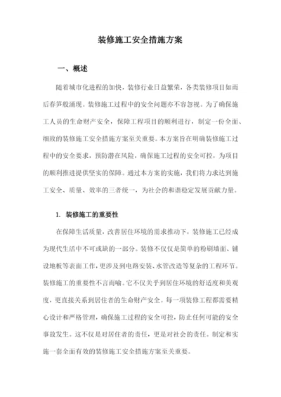 装修施工安全措施方案.docx