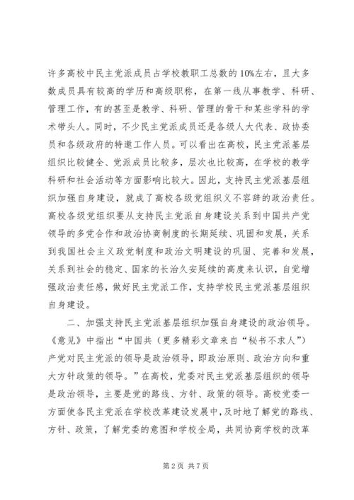 支持高校民主党派基层组织加强自身建设的几点思考 (4).docx