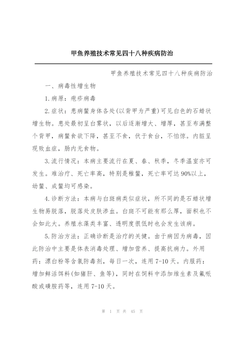 甲鱼养殖技术常见四十八种疾病防治.docx