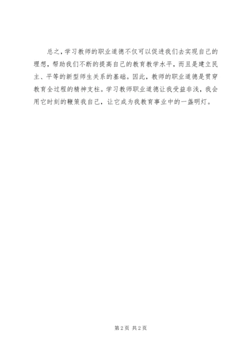 学习新《教师职业道德》体会.docx