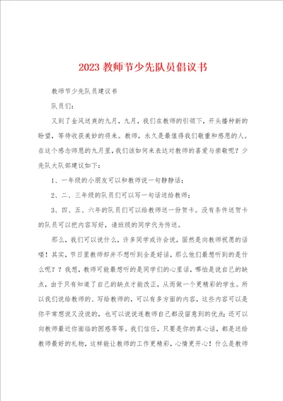 2023年教师节少先队员倡议书