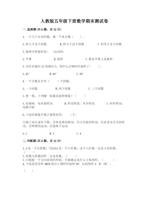 人教版五年级下册数学期末测试卷（轻巧夺冠）.docx