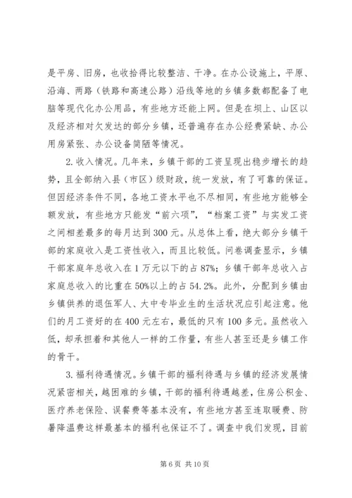 乡镇干部生活状况报告.docx
