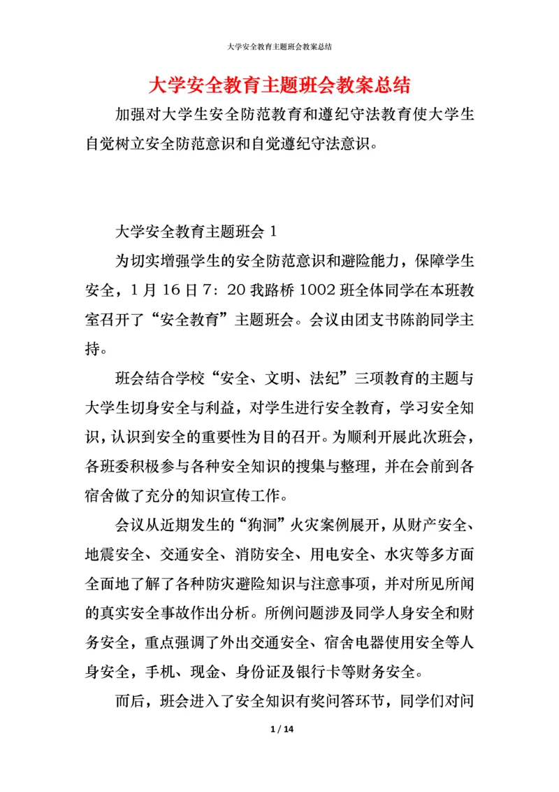 大学安全教育主题班会教案总结.docx