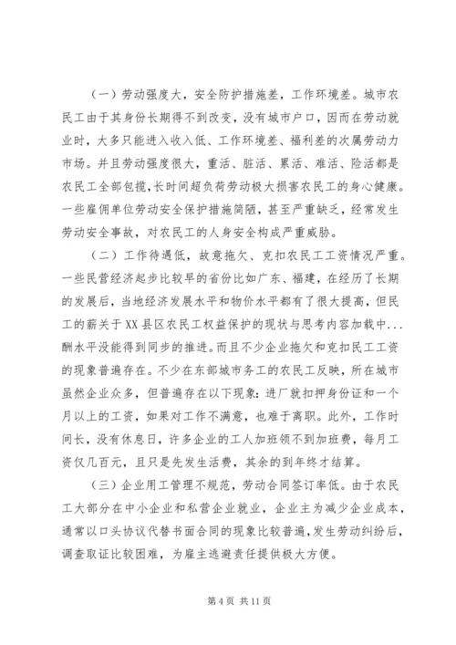 关于XX县区农民工权益保护的现状与思考.docx