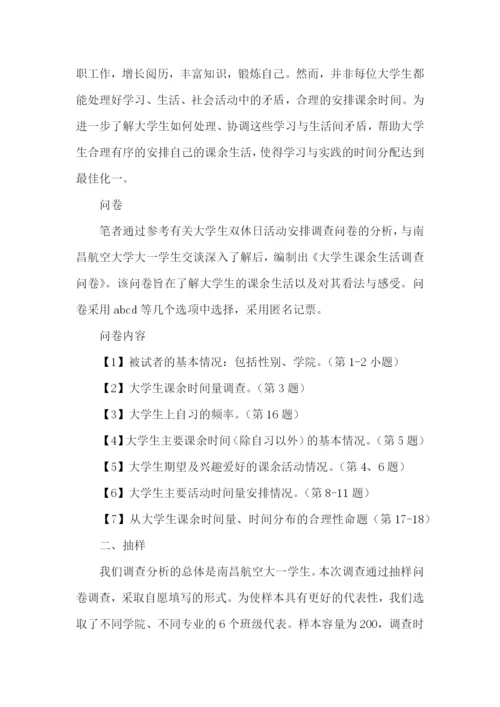 大一学生调查报告.docx