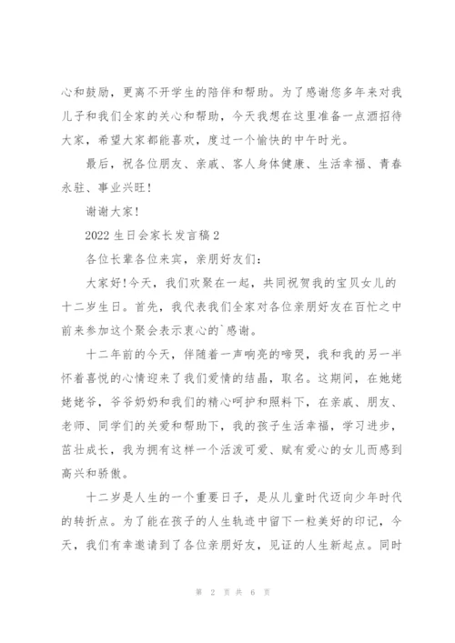 2022生日会家长发言稿6篇.docx