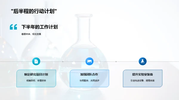 化学研究部门半年盘点