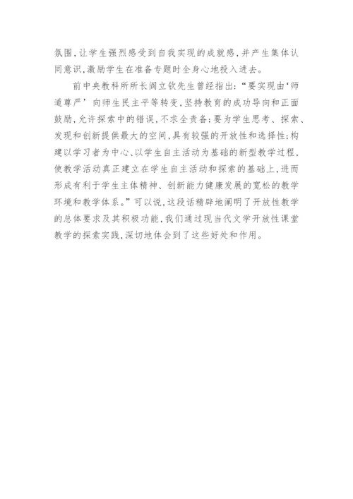 现当代文学开放性课堂教学模式初探论文.docx