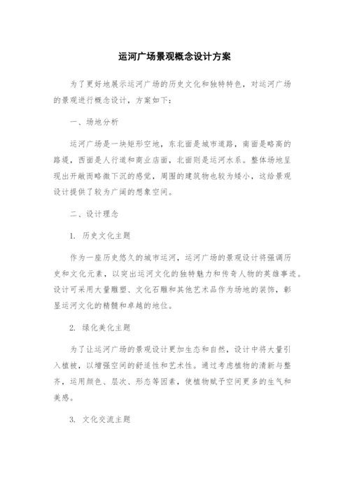 运河广场景观概念设计方案.docx