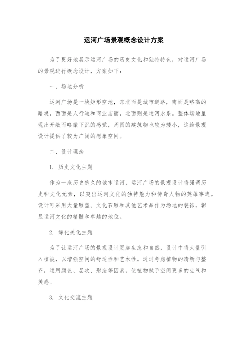 运河广场景观概念设计方案.docx
