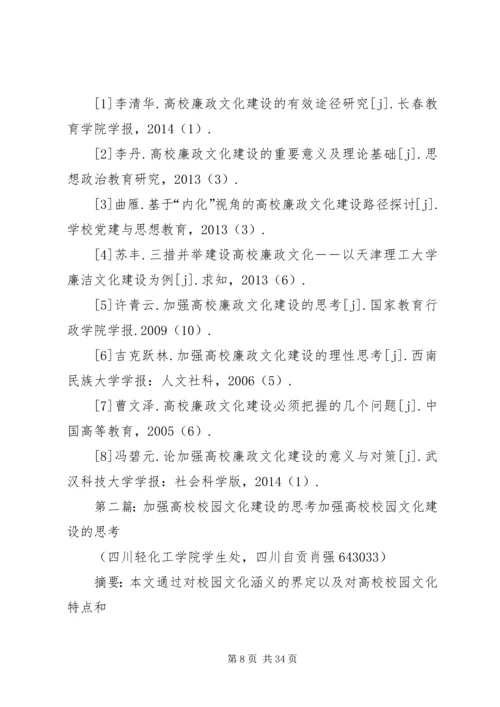 关于加强高校廉政文化建设的思考.docx