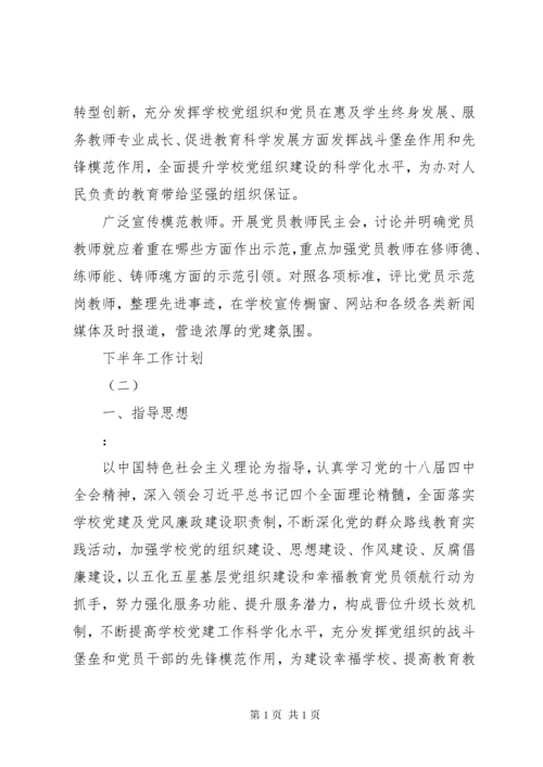 学校党建下半年工作计划.docx