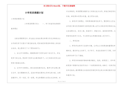 小学英语课题计划.docx