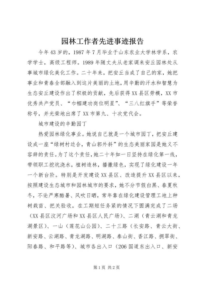 园林工作者先进事迹报告.docx