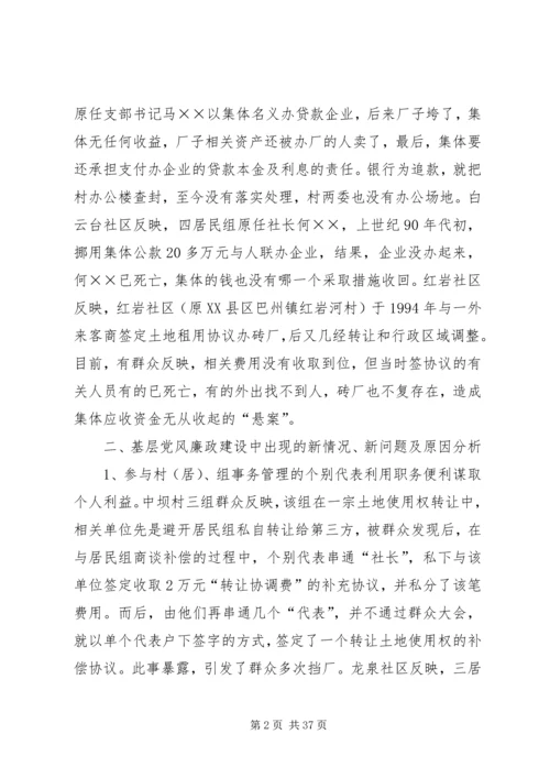 当前基层党风廉政建设情况专题调研报告.docx