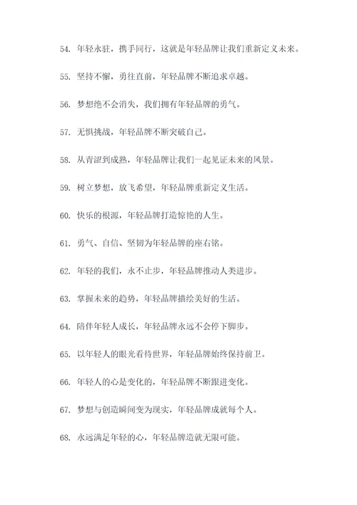 关于年轻的品牌口号和标语