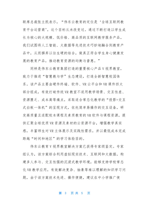 伟东云教育以创新思维推进互联网教育未来变革.docx