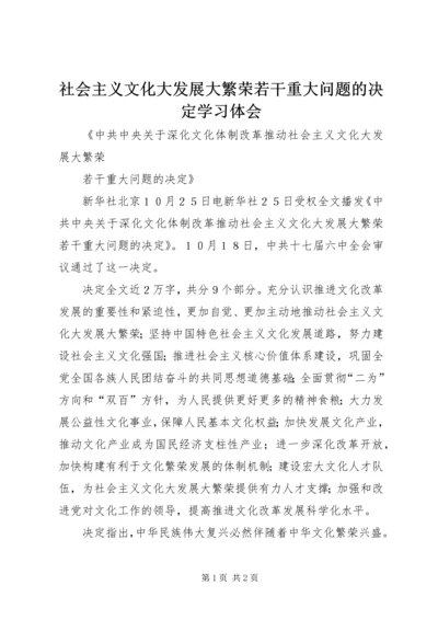 社会主义文化大发展大繁荣若干重大问题的决定学习体会 (2).docx