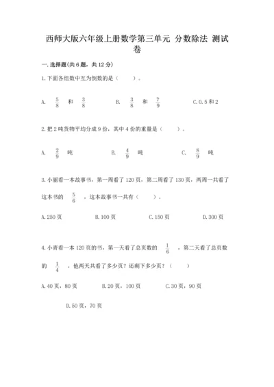 西师大版六年级上册数学第三单元 分数除法 测试卷（典优）.docx