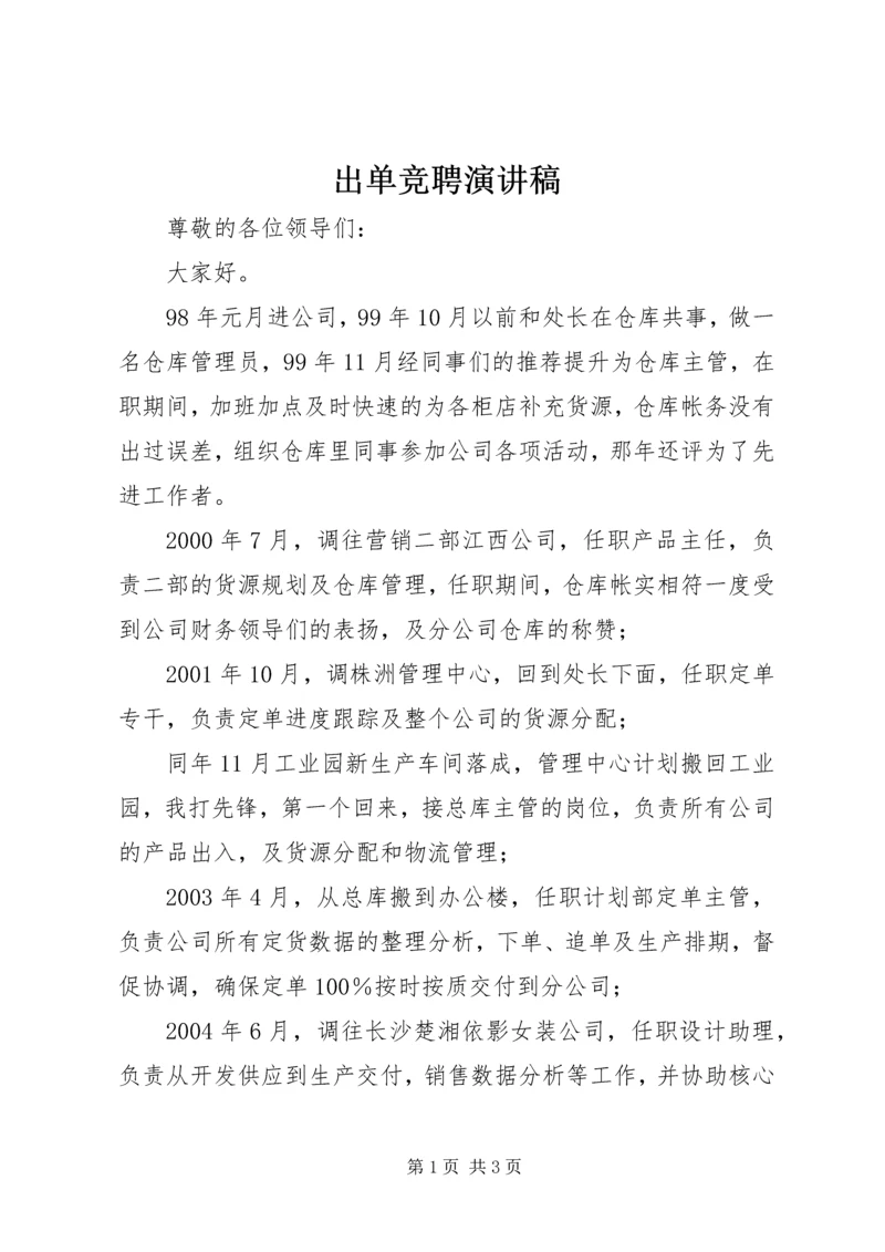 出单竞聘演讲稿 (3).docx