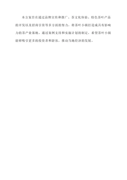 茶叶小镇招商运营实施方案
