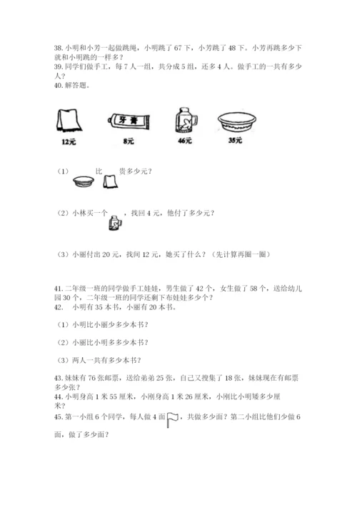 二年级上册数学解决问题60道及参考答案【能力提升】.docx