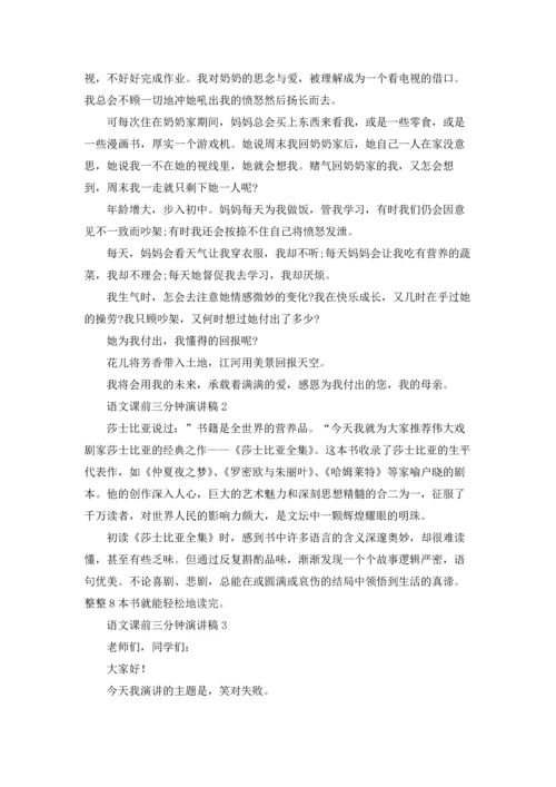 语文课前三分钟演讲稿(汇编15篇).docx