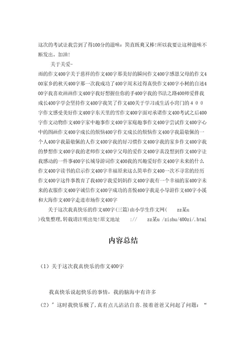 关于这次我真高兴的作文400字