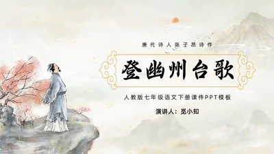 黄色简约水墨登幽州台歌PPT七年级语文下册课件PPT七年级七年级下册语文课件