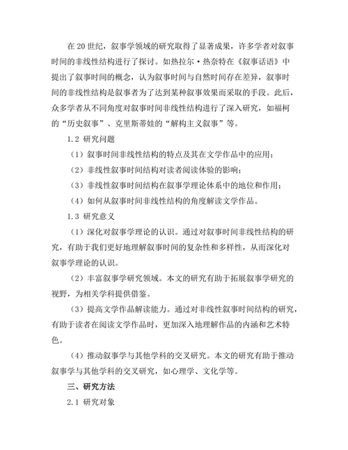 叙事时间的非线性结构研究