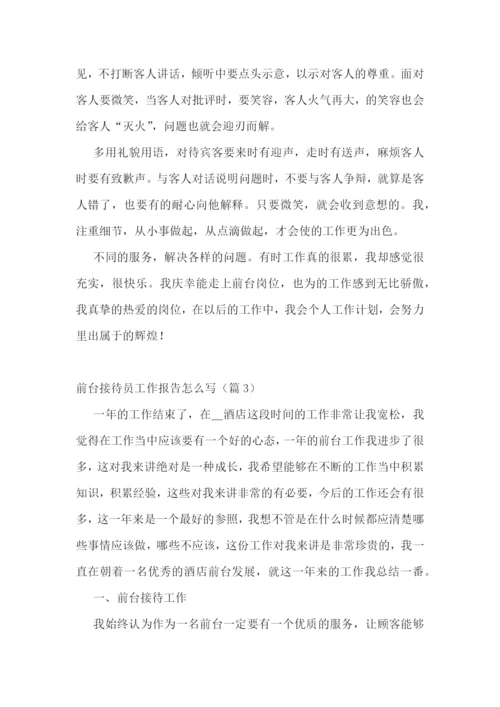 前台接待员工作报告怎么写7篇.docx
