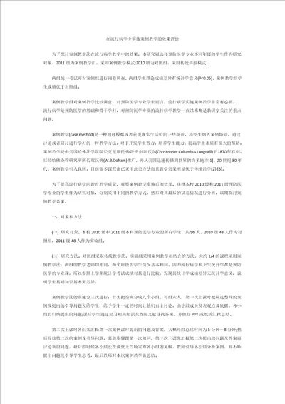 在流行病学中实施案例教学的效果评价千里马论文