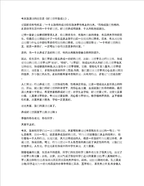 养成好习惯国旗下经典讲话稿