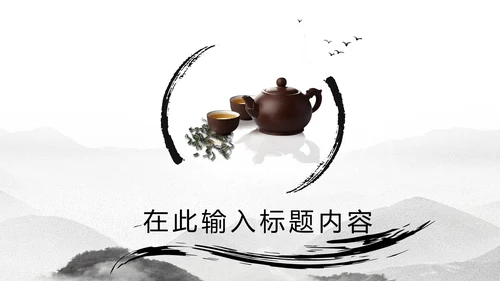 古典中国风茶韵茶艺茶道PPT模板