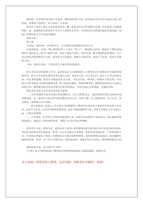 大学竞选团支书演讲稿范文精选