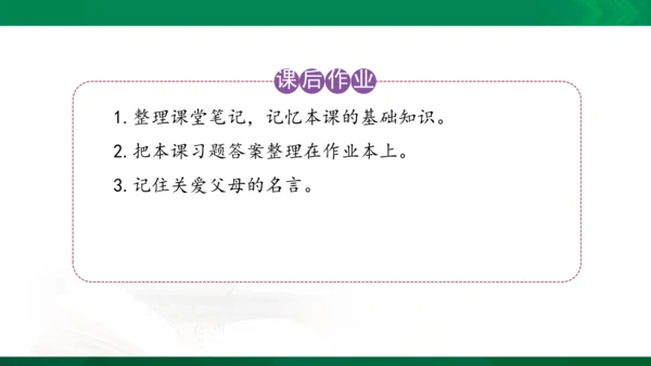 11 爸爸妈妈在我心中 课件（共33张PPT）