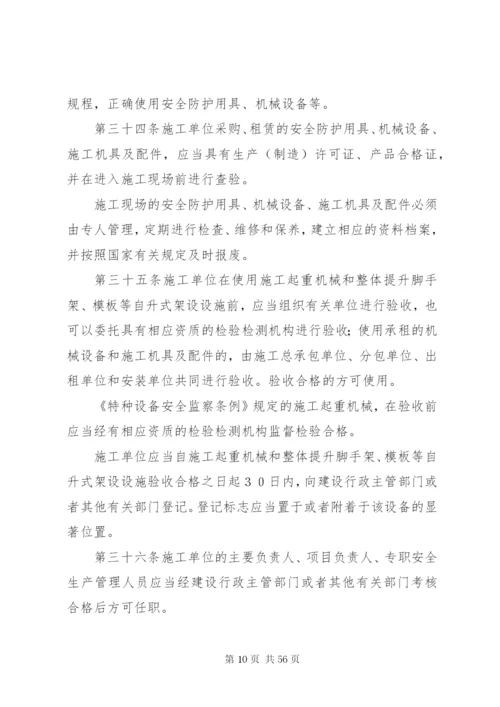 《建设工程安全生产管理条例》.docx