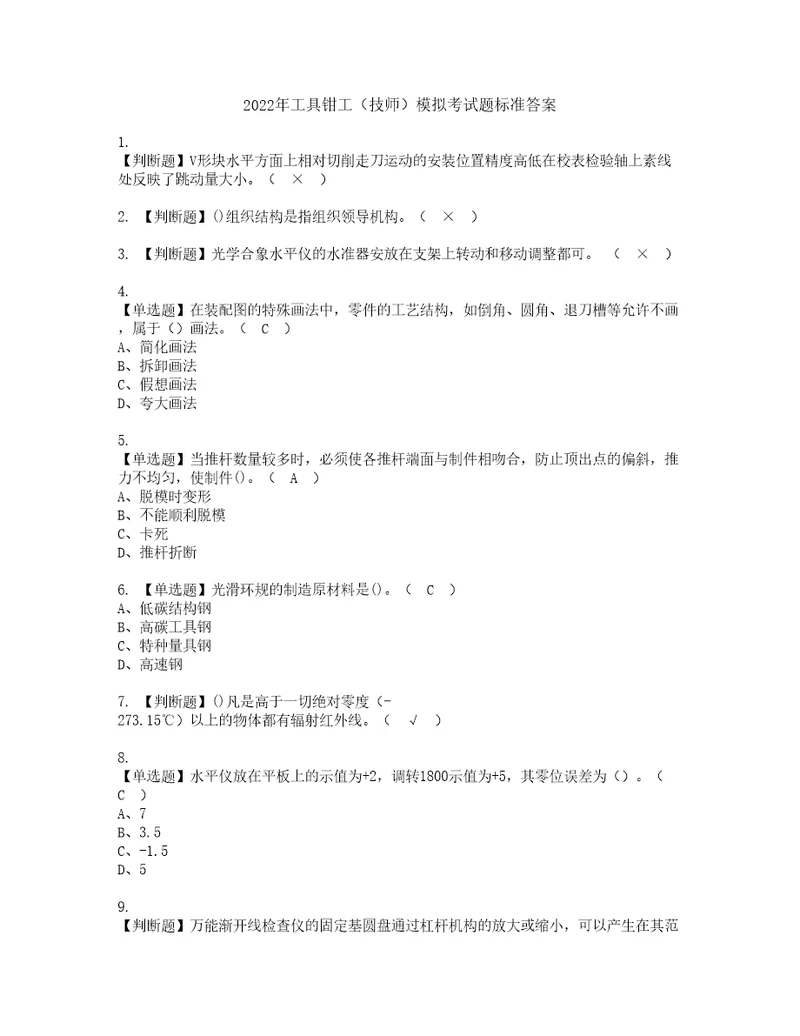 2022年工具钳工技师模拟考试题标准答案94