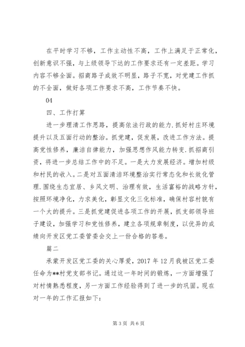 村党组织书记述职报告材料精选篇.docx