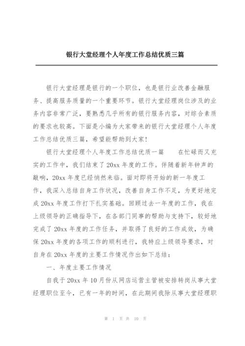 银行大堂经理个人年度工作总结优质三篇.docx