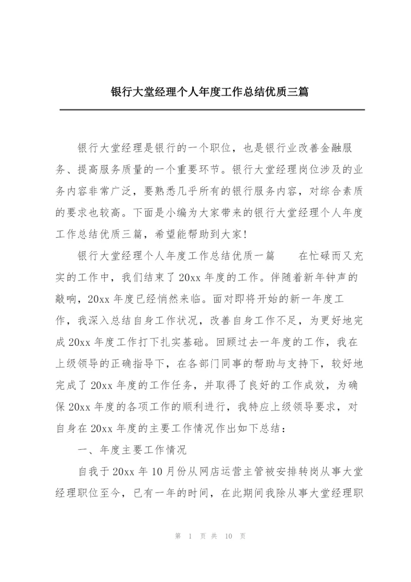 银行大堂经理个人年度工作总结优质三篇.docx