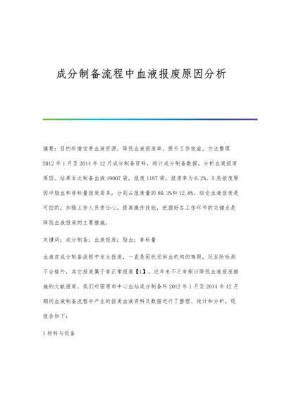 成分制备流程中血液报废原因分析.docx