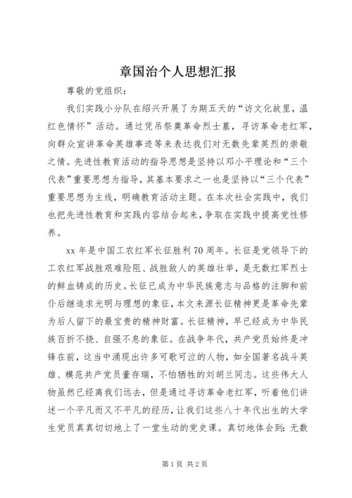 章国治个人思想汇报.docx