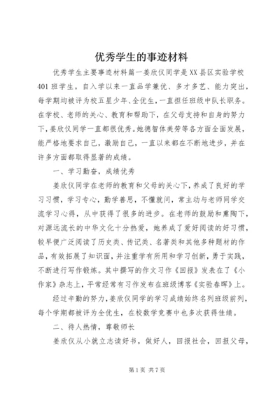 优秀学生的事迹材料.docx