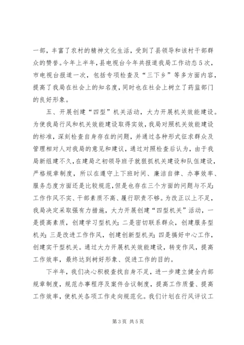 县药监局行风调度会汇报材料 (6).docx