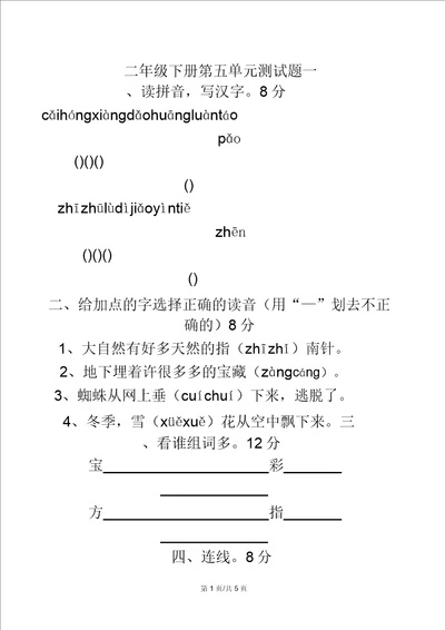 二年级下语文单元测试第五单元人教新课标无答案